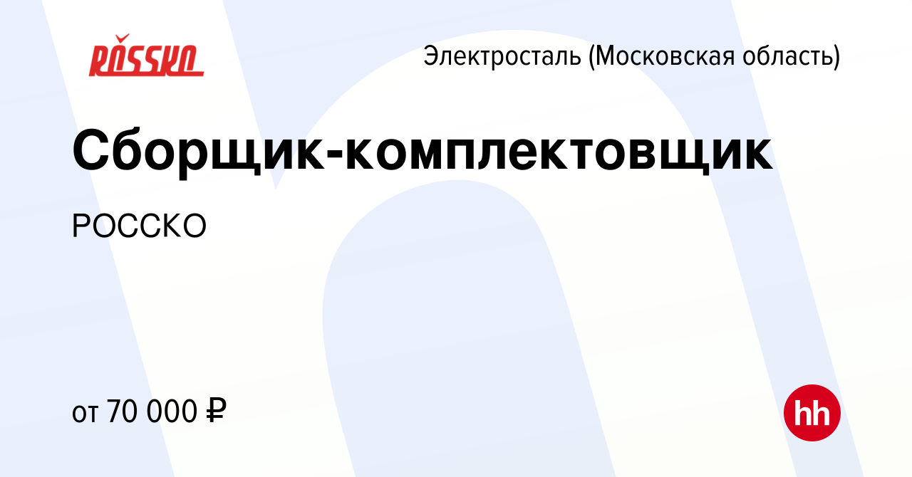 Вакансия Сборщик-комплектовщик в Электростали (Московская область), работа  в компании РОССКО (вакансия в архиве c 29 мая 2024)