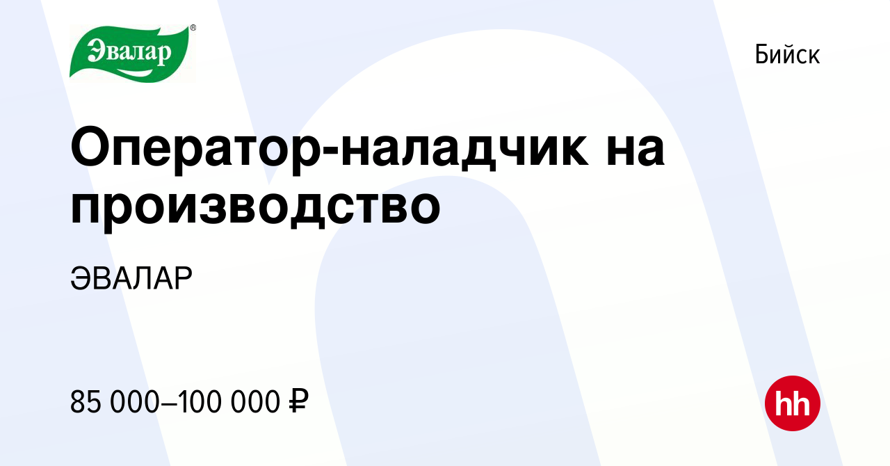 Вакансия Оператор-наладчик на производство в Бийске, работа в компании  ЭВАЛАР (вакансия в архиве c 4 апреля 2024)