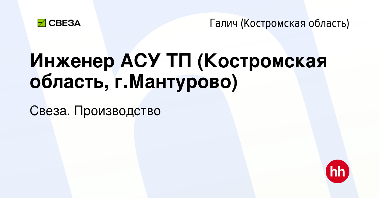 Вакансия Инженер АСУ ТП (Костромская область, г.Мантурово) в Галиче (Костромской  области), работа в компании Свеза. Производство (вакансия в архиве c 9  января 2024)