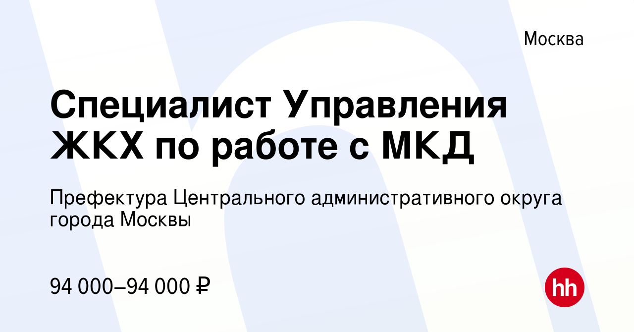 Вакансия Специалист Управления ЖКХ по работе с МКД в Москве, работа в  компании Префектура Центрального административного округа города Москвы  (вакансия в архиве c 9 января 2024)