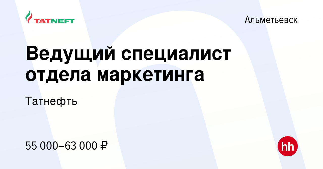 Вакансия Ведущий специалист отдела маркетинга в Альметьевске, работа в  компании Татнефть (вакансия в архиве c 9 января 2024)