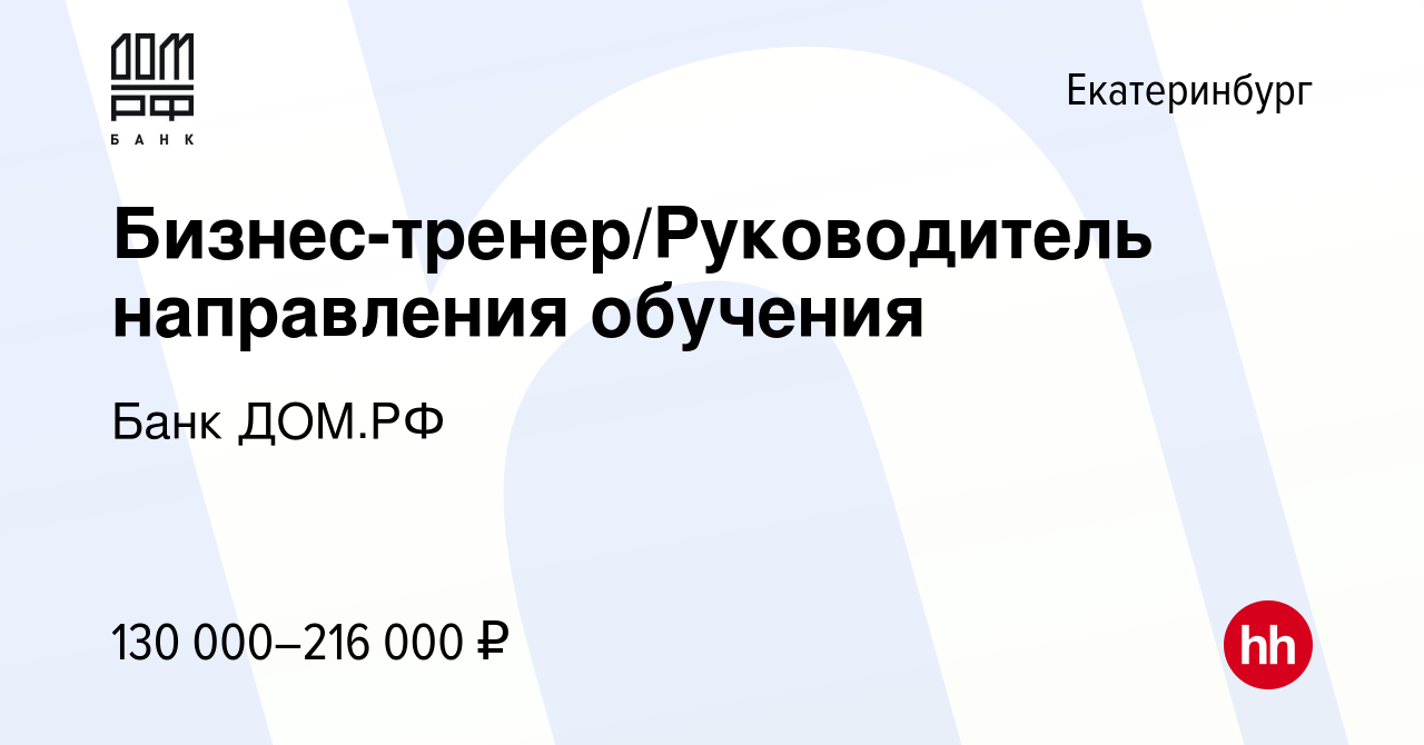 Вакансия Бизнес-тренер/Руководитель направления обучения в Екатеринбурге,  работа в компании Банк ДОМ.РФ (вакансия в архиве c 24 марта 2024)