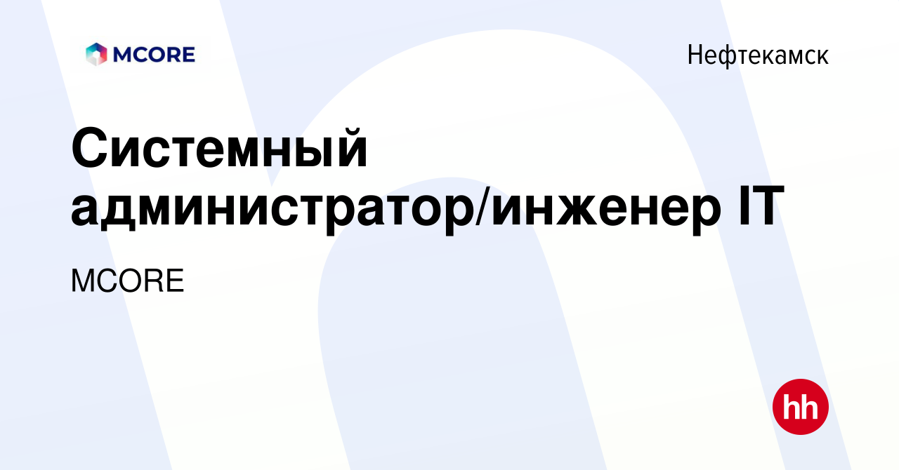 Вакансия Системный администратор/инженер IT в Нефтекамске, работа в  компании MCORE (вакансия в архиве c 9 января 2024)