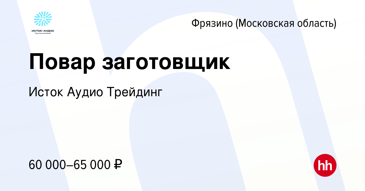 Вакансия Повар заготовщик во Фрязино, работа в компании Исток Аудио  Трейдинг (вакансия в архиве c 15 января 2024)