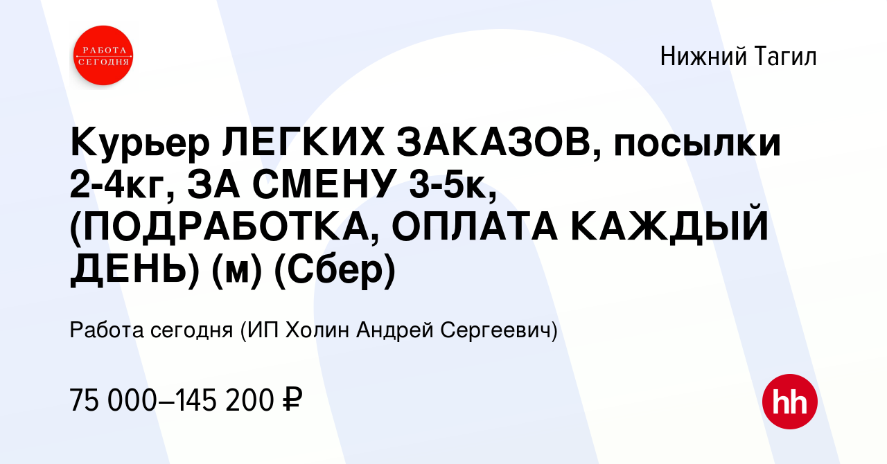 Вакансия Курьер ЛЕГКИХ ЗАКАЗОВ, посылки 2-4кг, ЗА СМЕНУ 3-5к, (ПОДРАБОТКА,  ОПЛАТА КАЖДЫЙ ДЕНЬ) (м) (Сбер) в Нижнем Тагиле, работа в компании Работа  сегодня (ИП Холин Андрей Сергеевич) (вакансия в архиве c 9