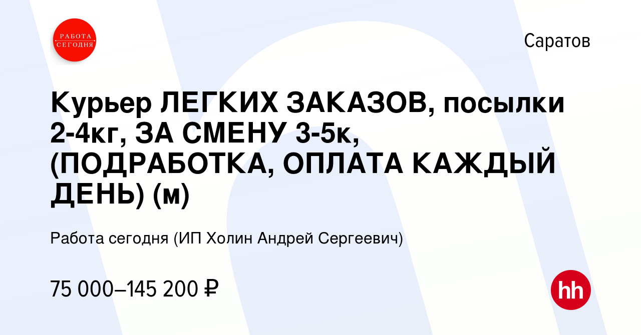 Вакансия Курьер ЛЕГКИХ ЗАКАЗОВ, посылки 2-4кг, ЗА СМЕНУ 3-5к, (ПОДРАБОТКА,  ОПЛАТА КАЖДЫЙ ДЕНЬ) (м) в Саратове, работа в компании Работа сегодня (ИП  Холин Андрей Сергеевич) (вакансия в архиве c 9 января 2024)