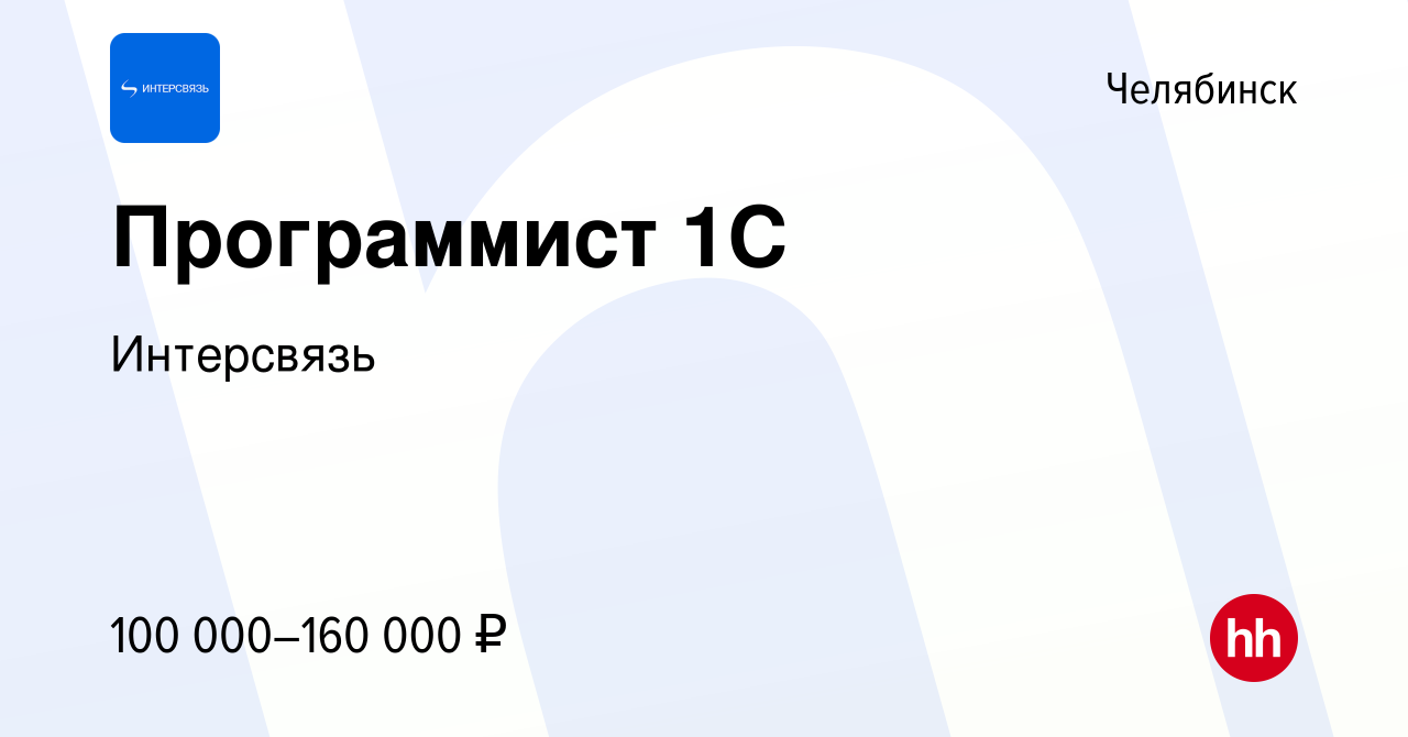 Вакансия Программист 1С в Челябинске, работа в компании Интерсвязь  (вакансия в архиве c 9 января 2024)