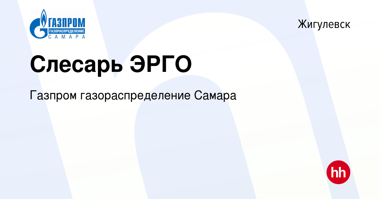 Вакансия Слесарь ЭРГО в Жигулевске, работа в компании Газпром  газораспределение Самара (вакансия в архиве c 9 января 2024)