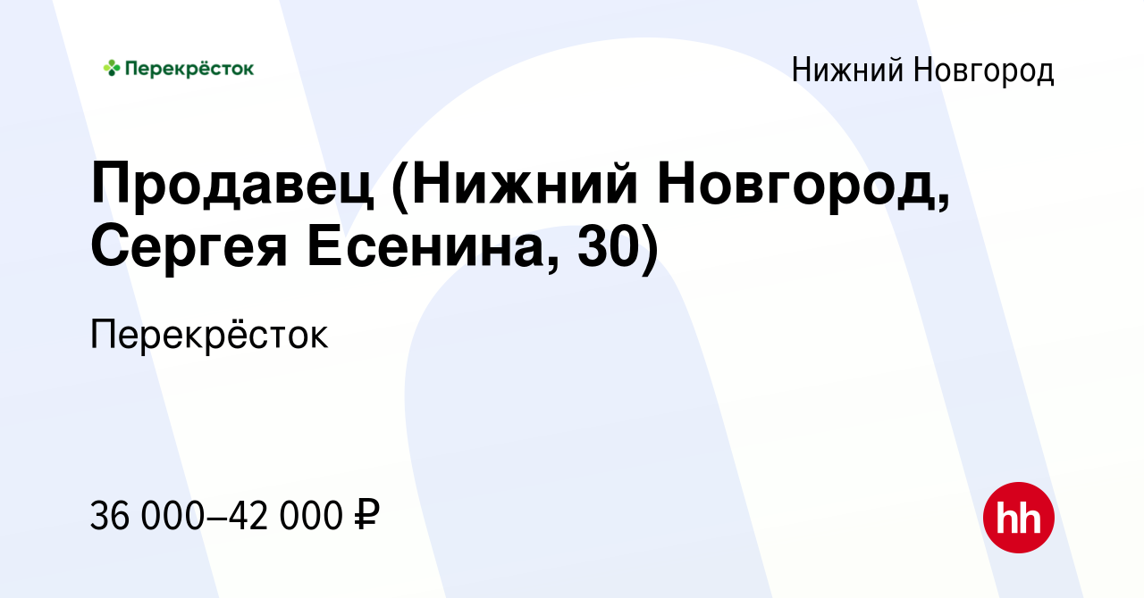 Вакансия Продавец (Нижний Новгород, Сергея Есенина, 30) в Нижнем Новгороде,  работа в компании Перекрёсток (вакансия в архиве c 9 января 2024)