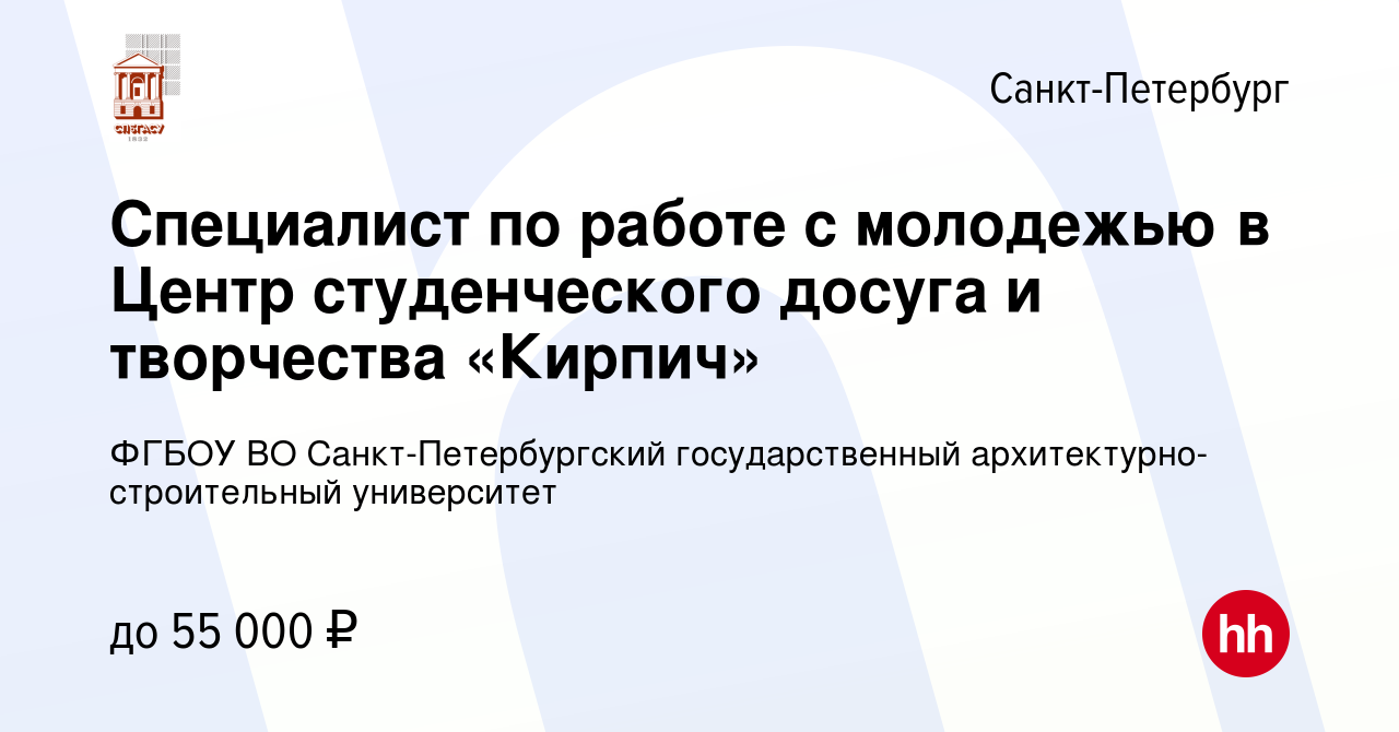 Вакансия Специалист по работе с молодежью в Центр студенческого досуга и  творчества «Кирпич» в Санкт-Петербурге, работа в компании ФГБОУ ВО  Санкт-Петербургский государственный архитектурно-строительный университет  (вакансия в архиве c 9 января 2024)