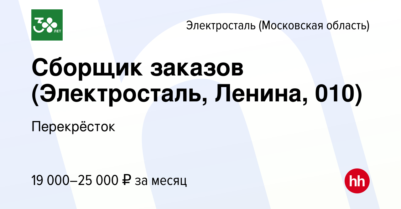 Вакансия Сборщик заказов (Электросталь, Ленина, 010) в Электростали, работа  в компании Перекрёсток (вакансия в архиве c 9 января 2024)