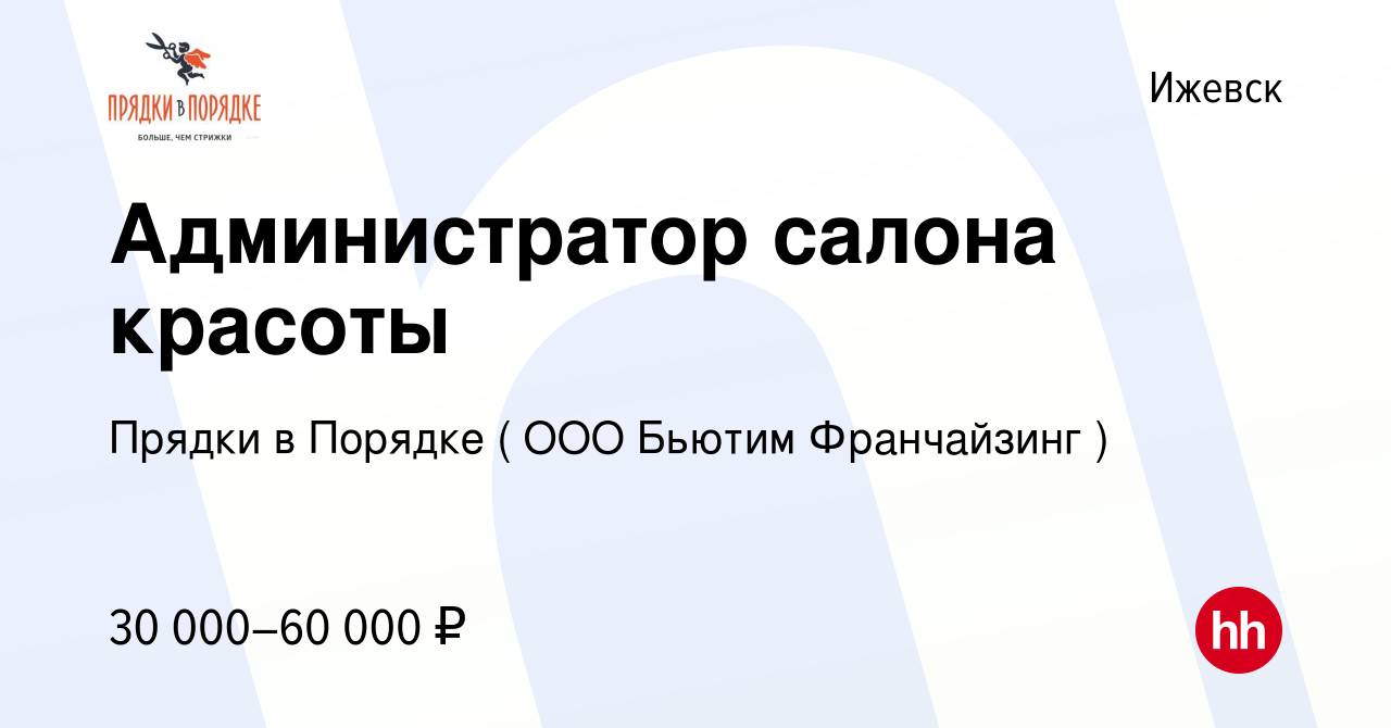 Вакансия Администратор салона красоты в Ижевске, работа в компании Прядки в  Порядке ( ООО Бьютим Франчайзинг ) (вакансия в архиве c 9 января 2024)