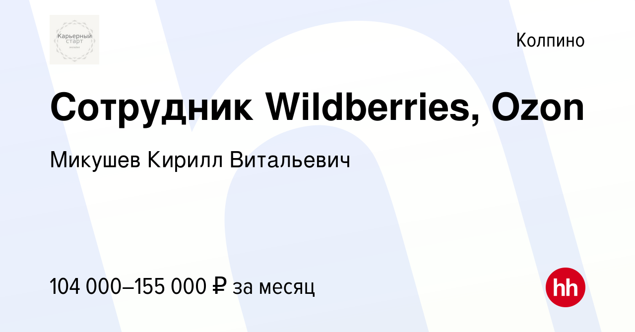 Вакансия Сотрудник Wildberries, Ozon в Колпино, работа в компании Микушев  Кирилл Витальевич (вакансия в архиве c 9 января 2024)