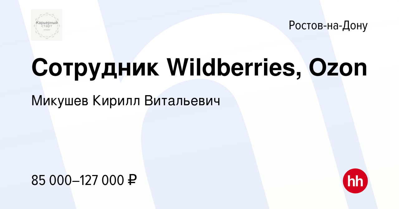 Вакансия Сотрудник Wildberries, Ozon в Ростове-на-Дону, работа в компании  Микушев Кирилл Витальевич (вакансия в архиве c 9 января 2024)