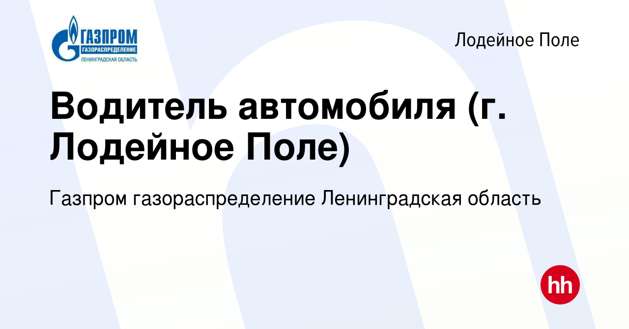 Вакансия Водитель автомобиля (г. Лодейное Поле) в Лодейном Поле, работа в  компании Газпром газораспределение Ленинградская область (вакансия в архиве  c 27 января 2024)