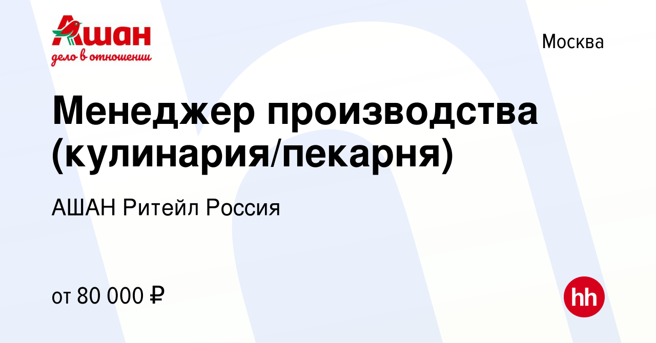 Вакансия Менеджер производства (кулинария/пекарня) в Москве, работа в  компании АШАН Ритейл Россия (вакансия в архиве c 9 января 2024)