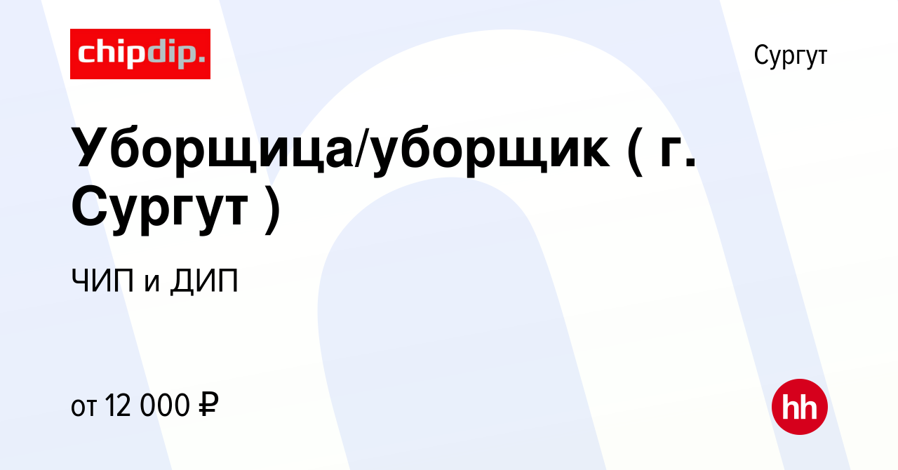 Вакансия Уборщица/уборщик ( г. Сургут ) в Сургуте, работа в компании ЧИП и  ДИП (вакансия в архиве c 18 декабря 2023)