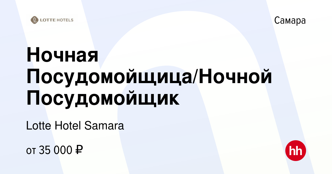 Вакансия Ночная Посудомойщица/Ночной Посудомойщик в Самаре, работа в  компании Lotte Hotel Samara (вакансия в архиве c 6 марта 2024)