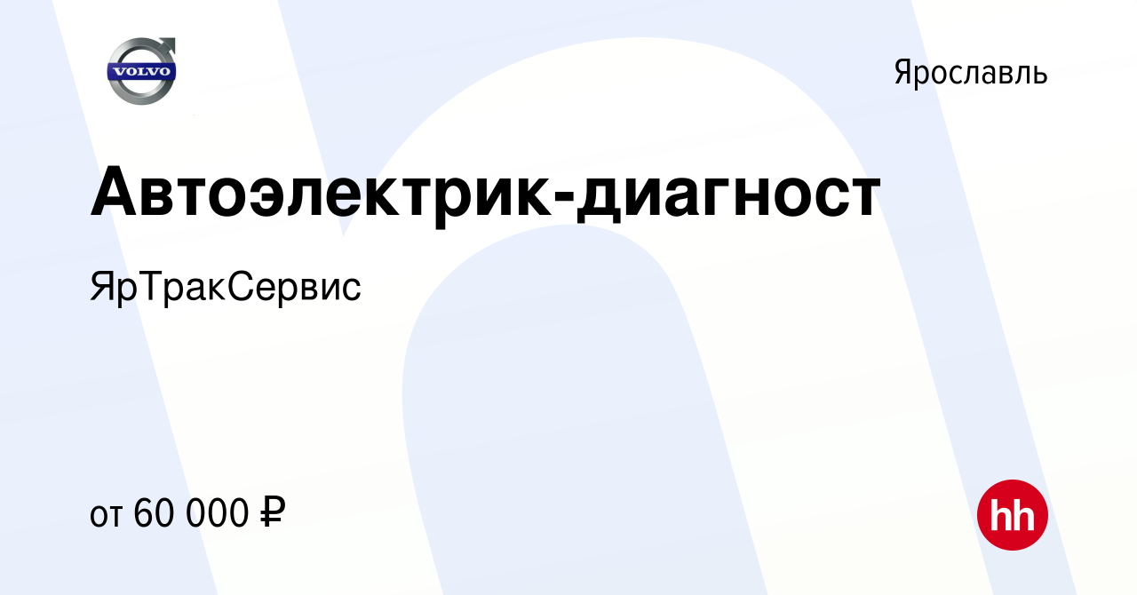 Вакансия Автоэлектрик-диагност в Ярославле, работа в компании ЯрТракСервис  (вакансия в архиве c 9 января 2024)