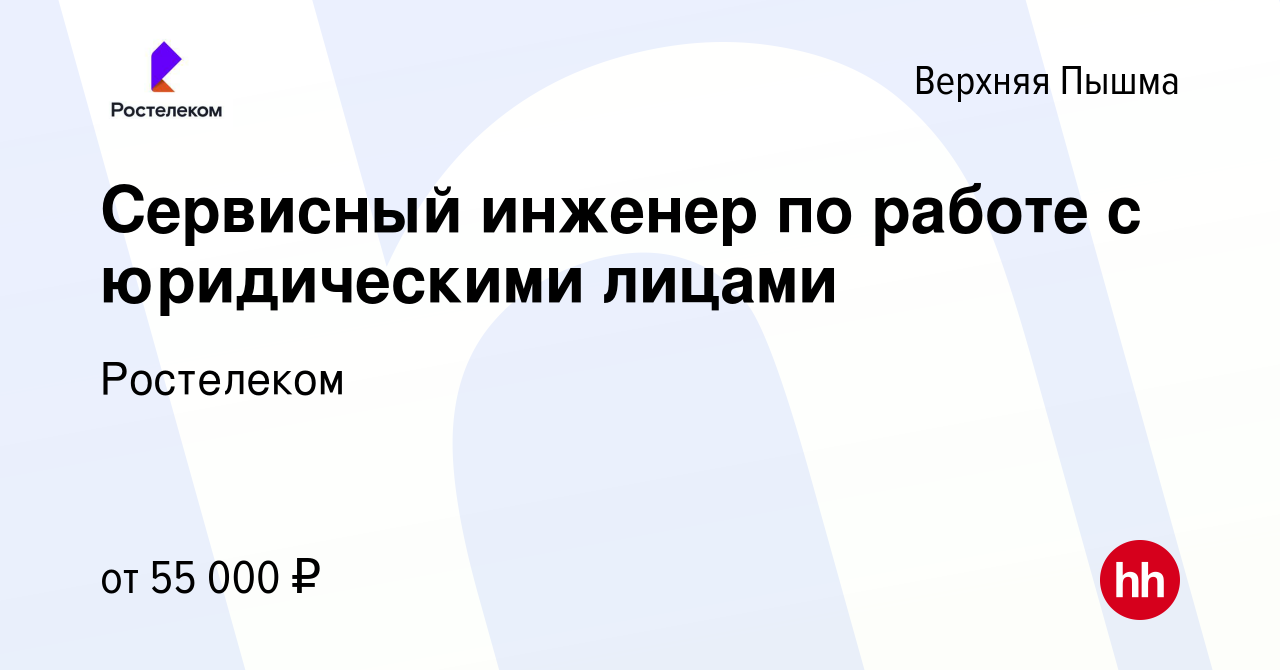 Вакансия Сервисный инженер по работе с юридическими лицами в Верхней Пышме,  работа в компании Ростелеком (вакансия в архиве c 11 марта 2024)