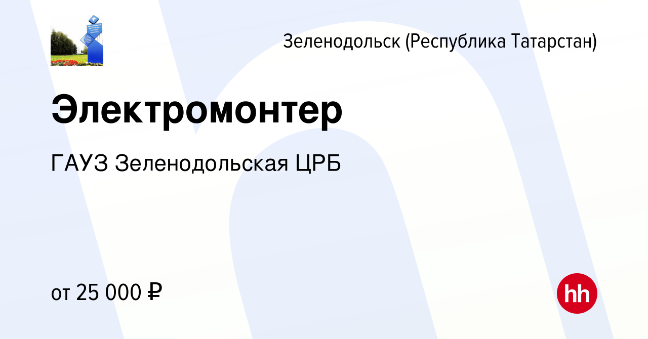 Вакансия Электромонтер в Зеленодольске (Республике Татарстан), работа в  компании ГАУЗ Зеленодольская ЦРБ