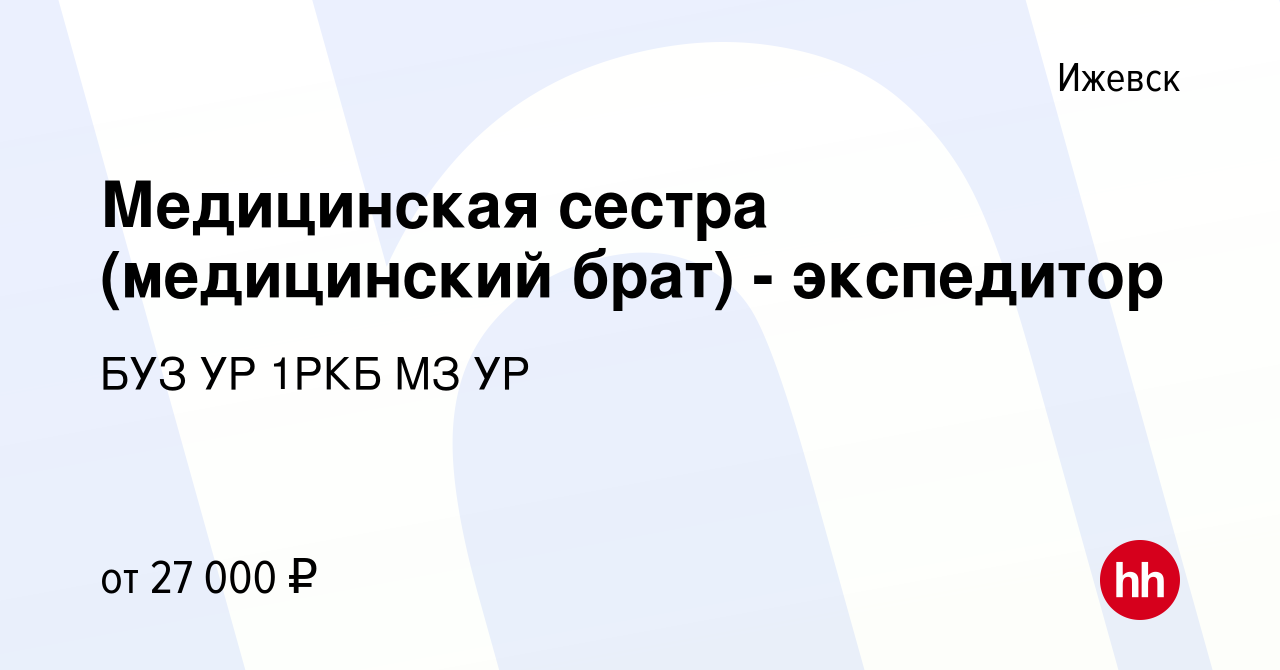 Вакансия Медицинская сестра (медицинский брат) - экспедитор в Ижевске,  работа в компании БУЗ УР 1РКБ МЗ УР