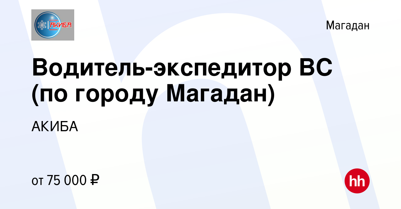 Вакансия Водитель-экспедитор ВС (по городу Магадан) в Магадане, работа в  компании АКИБА (вакансия в архиве c 9 января 2024)