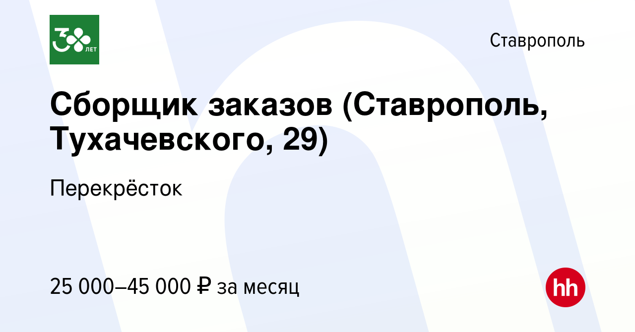 Вакансия Сборщик заказов (Ставрополь, Тухачевского, 29) в Ставрополе,  работа в компании Перекрёсток (вакансия в архиве c 9 января 2024)