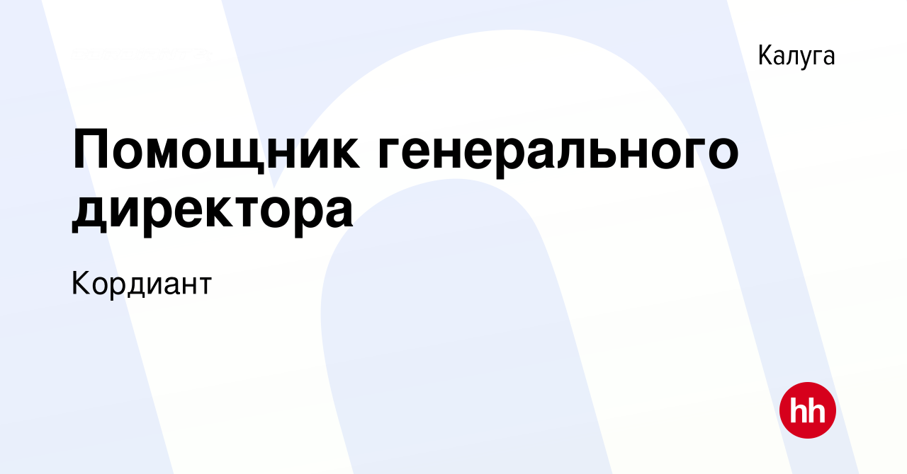 Вакансия Помощник генерального директора в Калуге, работа в компании  Кордиант (вакансия в архиве c 6 марта 2024)