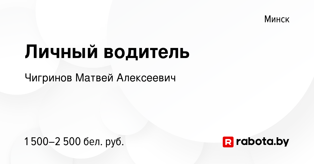 Вакансия Личный водитель в Минске, работа в компании Чигринов Матвей  Алексеевич (вакансия в архиве c 9 января 2024)