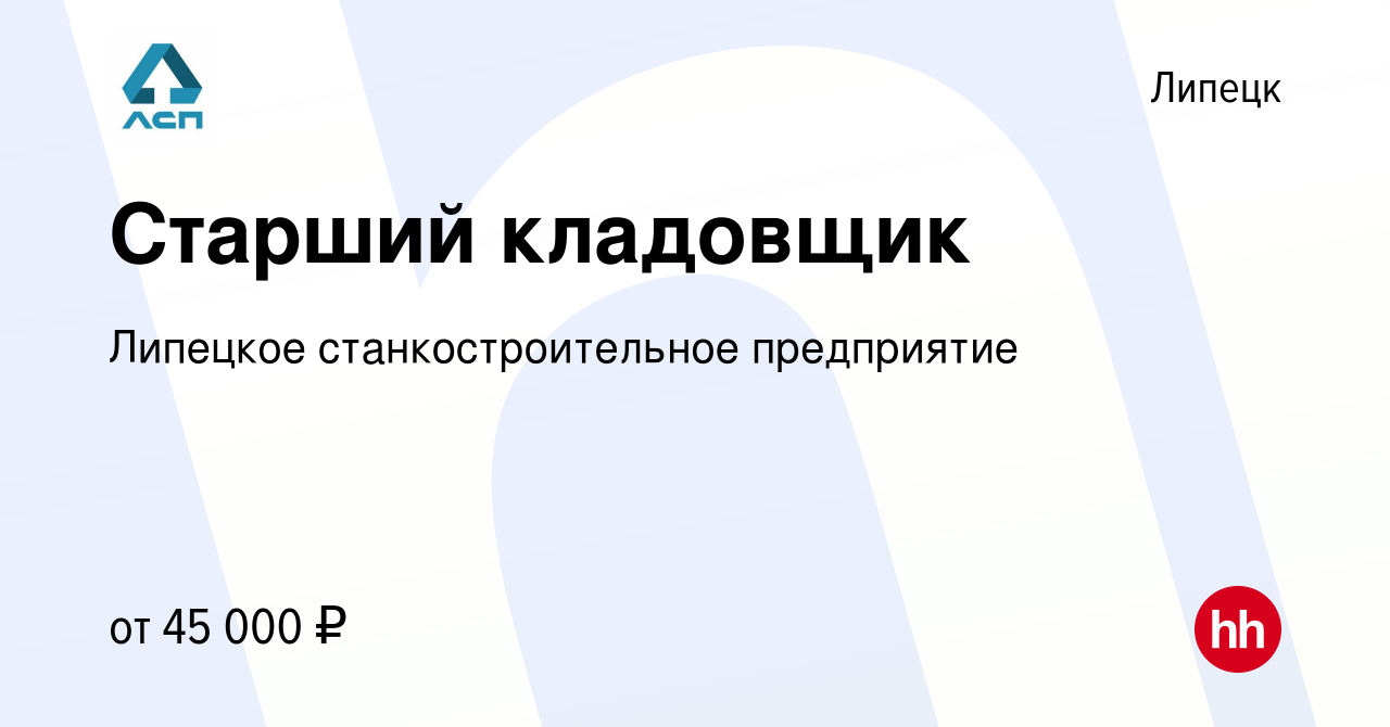 Вакансия Старший кладовщик в Липецке, работа в компании Липецкое  станкостроительное предприятие (вакансия в архиве c 9 января 2024)