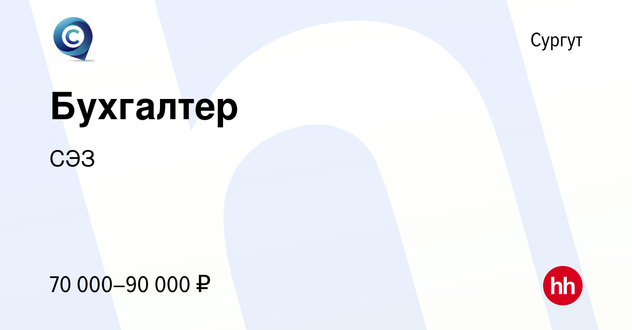 Вакансия Бухгалтер в Сургуте, работа в компании СЭЗ (вакансия в архиве c 9  января 2024)