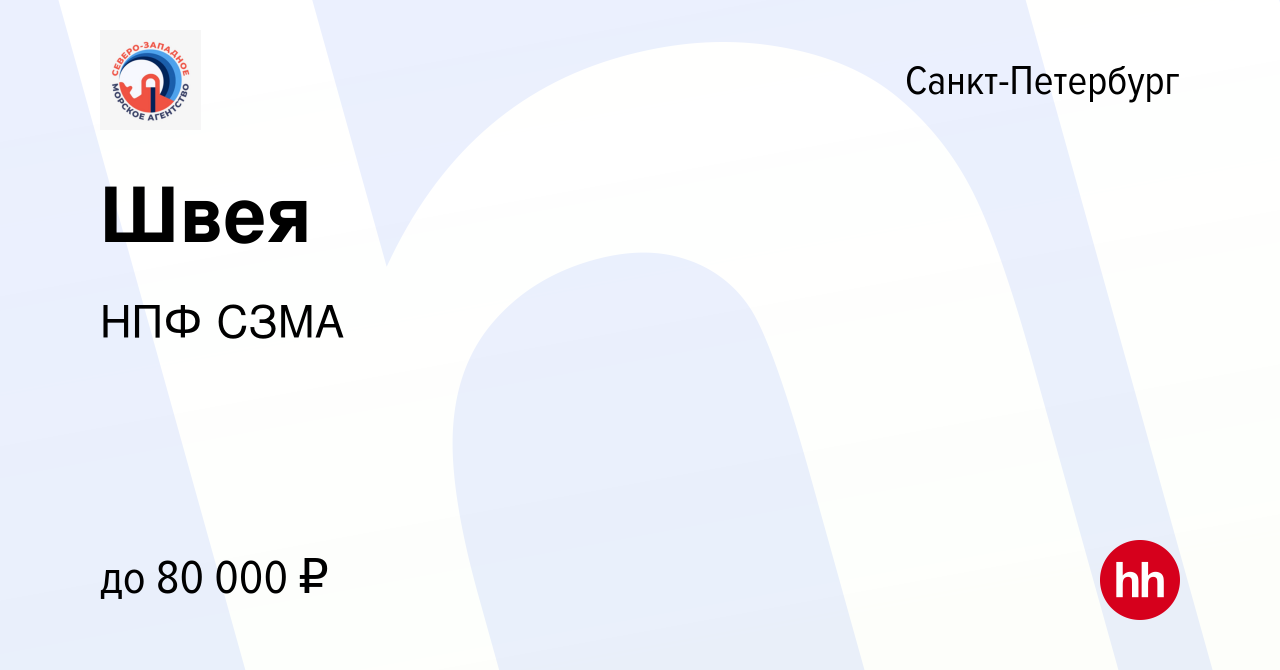 Вакансия Швея в Санкт-Петербурге, работа в компании НПФ СЗМА (вакансия в  архиве c 9 января 2024)