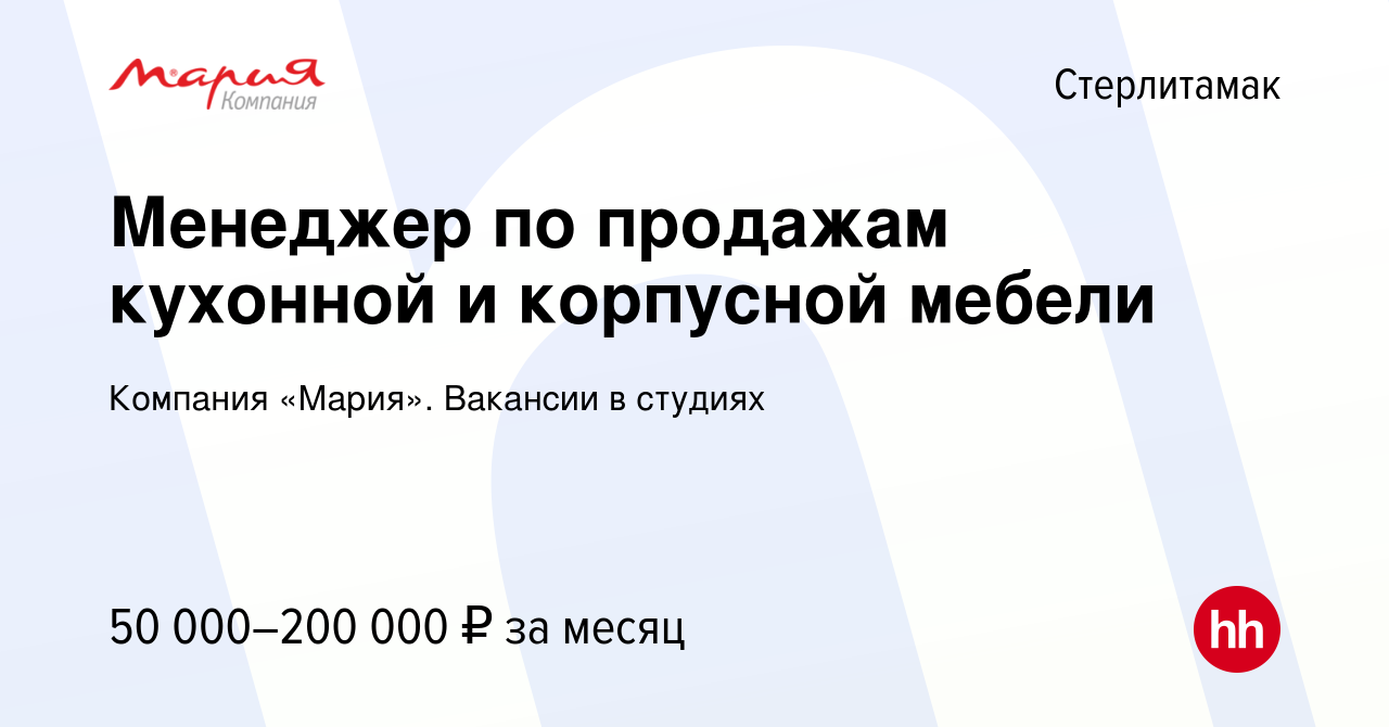 Вакансия Менеджер по продажам корпусной мебели в Стерлитамаке, работа в  компании Компания «Мария». Вакансии в студиях