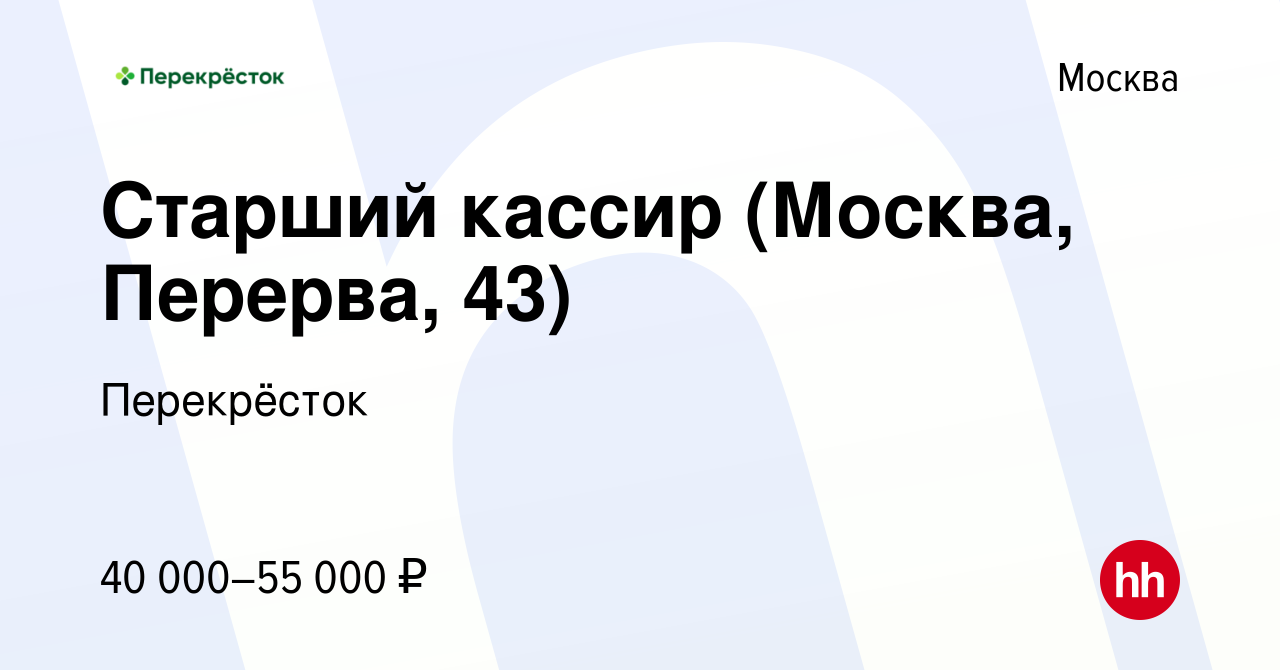 Вакансия Старший кассир (Москва, Перерва, 43) в Москве, работа в компании  Перекрёсток (вакансия в архиве c 9 января 2024)