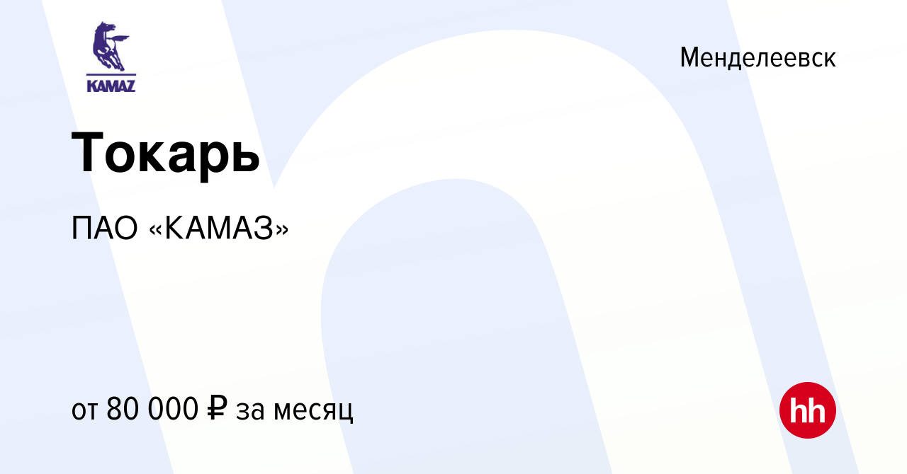 Вакансия Токарь в Менделеевске, работа в компании ПАО «КАМАЗ» (вакансия в  архиве c 9 января 2024)