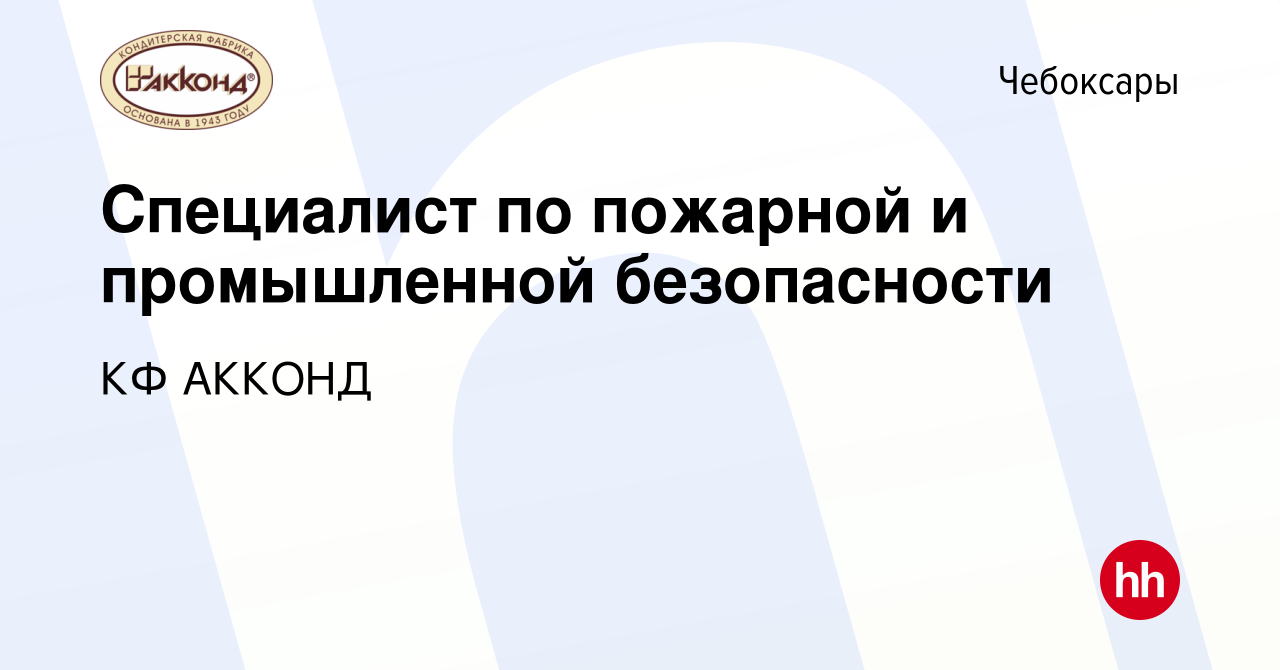 Вакансия Специалист по пожарной и промышленной безопасности в Чебоксарах,  работа в компании КФ АККОНД (вакансия в архиве c 2 апреля 2024)