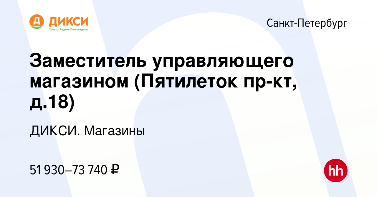 Вакансия Заместитель управляющего магазином (Пятилеток пр-кт, д.18) в  Санкт-Петербурге, работа в компании ДИКСИ. Магазины (вакансия в архиве c 28  января 2024)