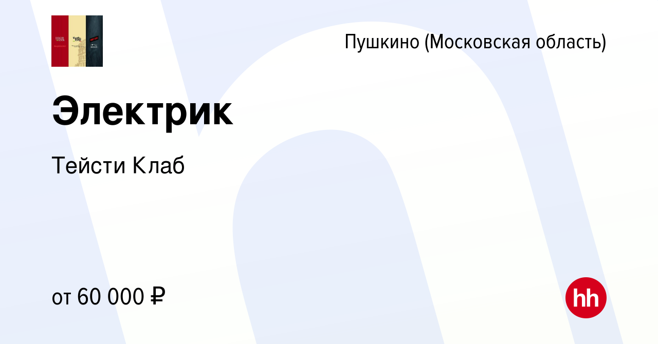 Вакансия Электрик в Пушкино (Московская область) , работа в компании Тейсти  Клаб (вакансия в архиве c 8 февраля 2024)