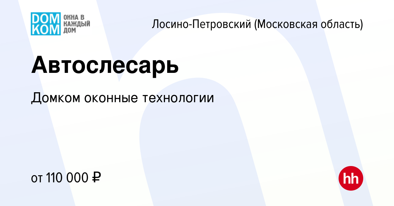 Вакансия Автослесарь в Лосино-Петровском, работа в компании Домком оконные  технологии (вакансия в архиве c 9 января 2024)