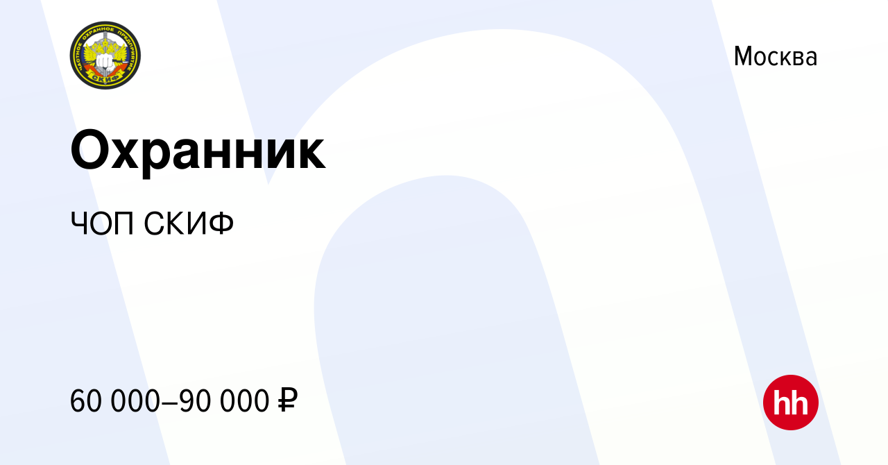 Вакансия Охранник в Москве, работа в компании ЧОП СКИФ (вакансия в архиве c  9 января 2024)