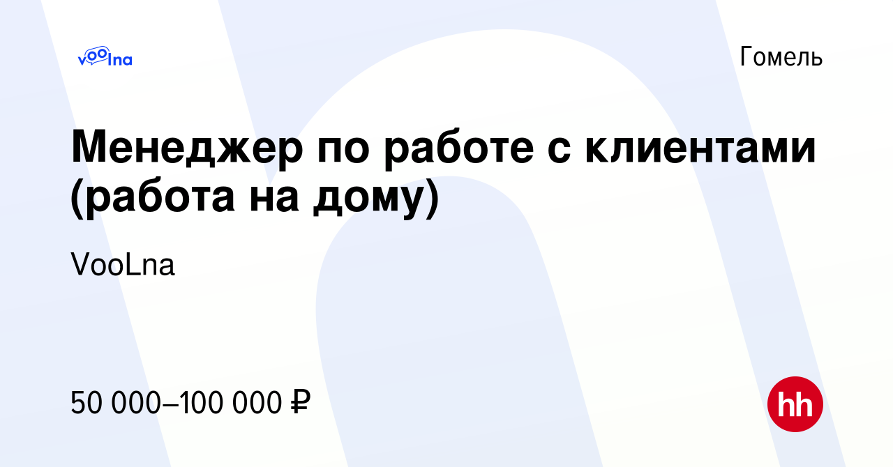 Вакансия Менеджер по работе с клиентами (работа на дому) в Гомеле, работа в  компании VooLna (вакансия в архиве c 6 февраля 2024)