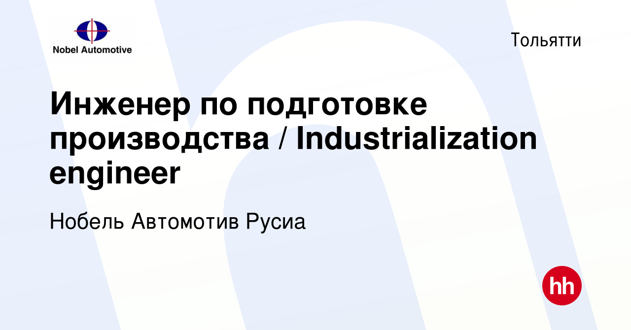 Вакансия Инженер по подготовке производства / Industrialization engineer в  Тольятти, работа в компании Нобель Автомотив Русиа (вакансия в архиве c 9  января 2024)