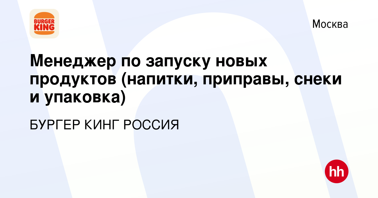 Вакансия Менеджер по запуску новых продуктов (напитки, приправы, снеки