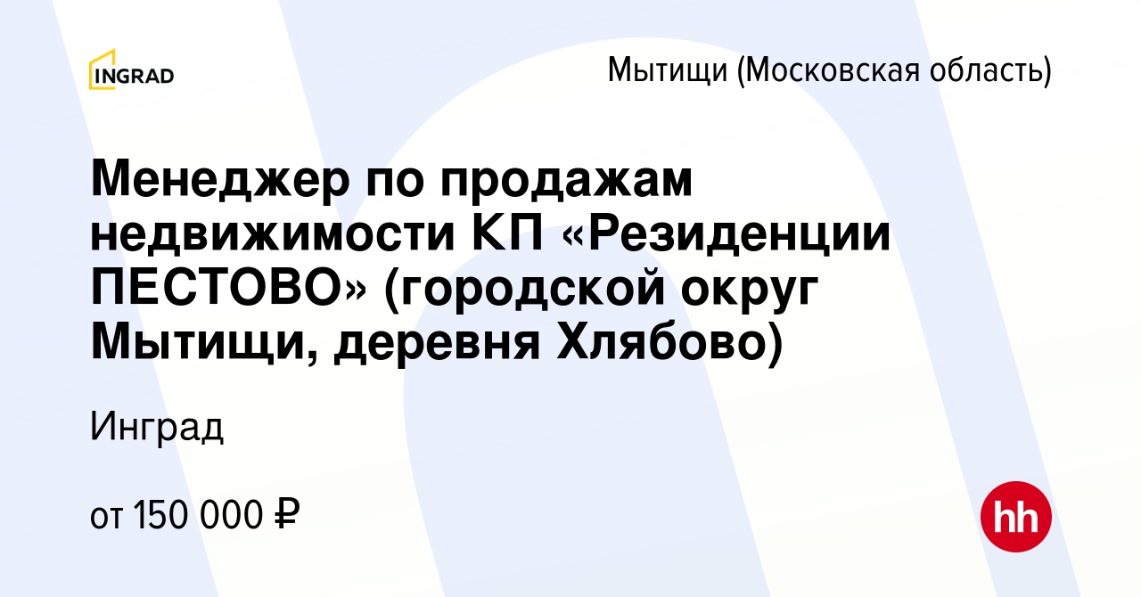 Вакансия Менеджер по продажам недвижимости КП «Резиденции ПЕСТОВО»  (городской округ Мытищи, деревня Хлябово) в Мытищах, работа в компании  Инград (вакансия в архиве c 5 марта 2024)