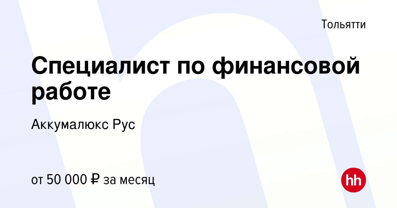 Вакансия Специалист по финансовой работе в Тольятти, работа в компании  Аккумалюкс Рус (вакансия в архиве c 9 января 2024)