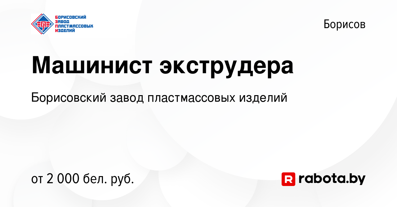 Вакансия Машинист экструдера в Борисове, работа в компании Борисовский  завод пластмассовых изделий (вакансия в архиве c 9 января 2024)