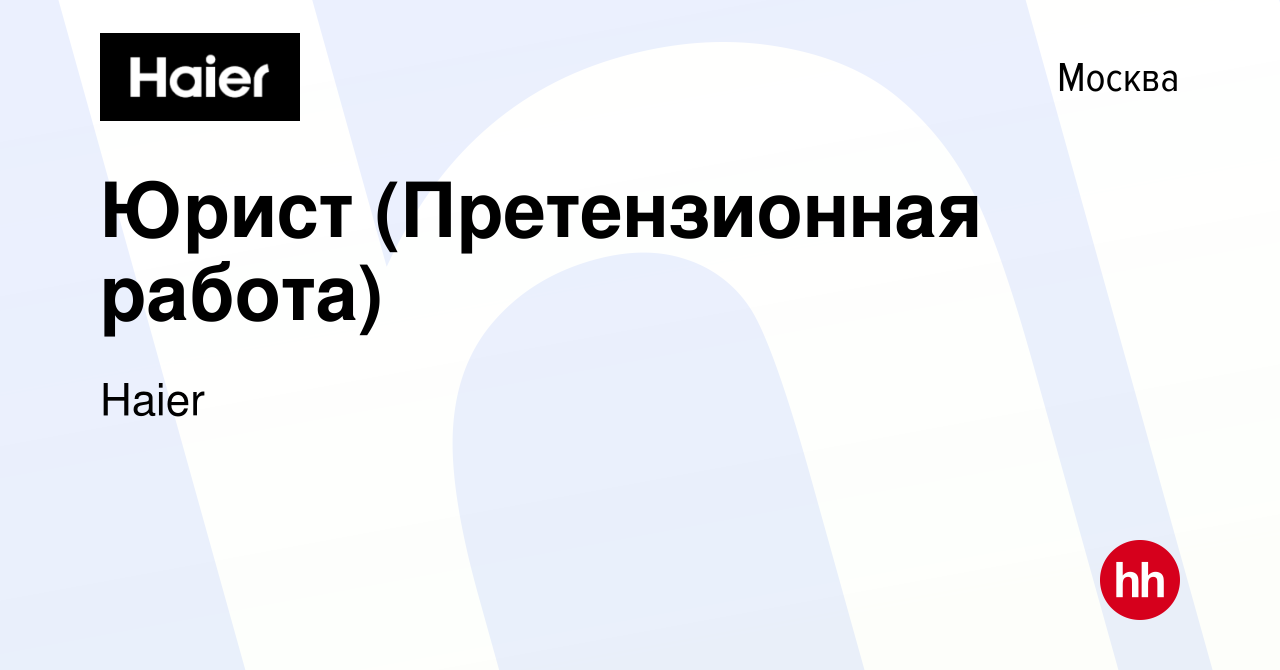 Вакансия Юрист (Претензионная работа) в Москве, работа в компании Haier  (вакансия в архиве c 9 января 2024)