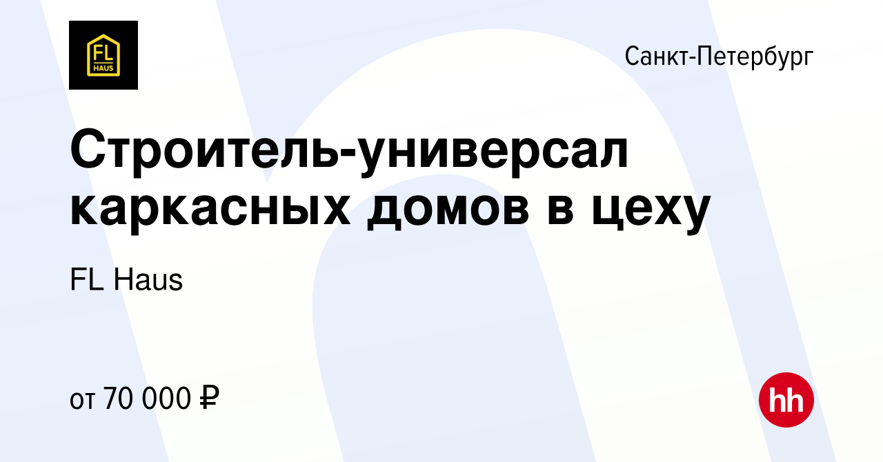 Вакансия Строитель-универсал каркасных домов в цеху в Санкт-Петербурге,  работа в компании FL Haus (вакансия в архиве c 9 января 2024)