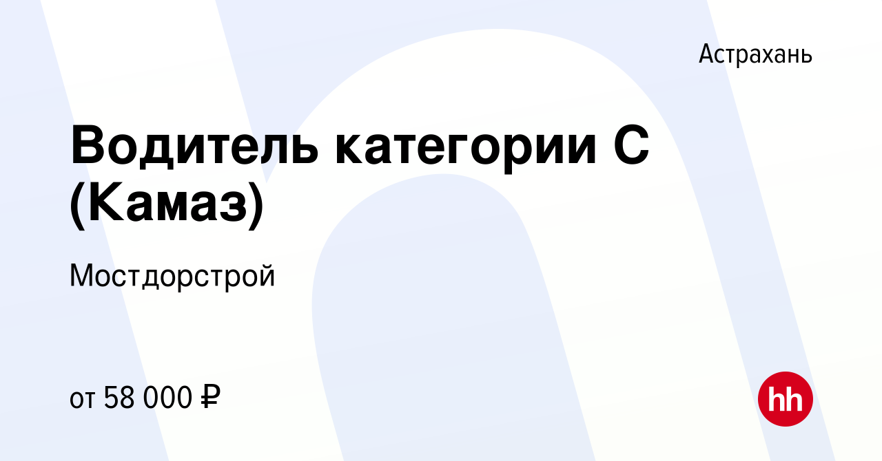 Вакансия Водитель категории С (Камаз) в Астрахани, работа в компании  Мостдорстрой (вакансия в архиве c 25 января 2024)